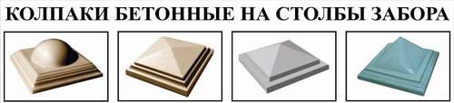 Бетонные колпаки