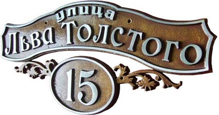 лакированная заборная табличка 